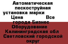 Автоматическая пескоструйная установка марки FMGroup › Цена ­ 560 000 - Все города Бизнес » Оборудование   . Калининградская обл.,Светловский городской округ 